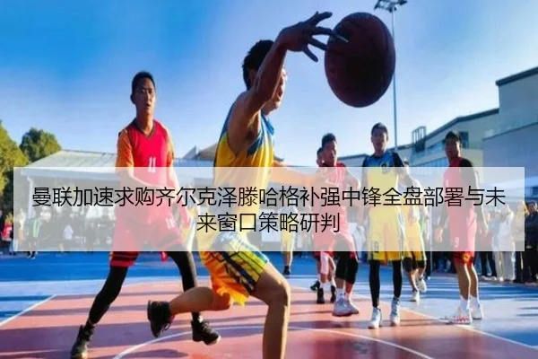 man-lian-jia-su-qiu-gou-qi-er-ke-ze-teng-ha-ge-bu-qiang-zhong-feng-quan-pan-bu-shu-yu-wei-lai-chuang-kou-ce-lve-yan-pan-2-342.jpg